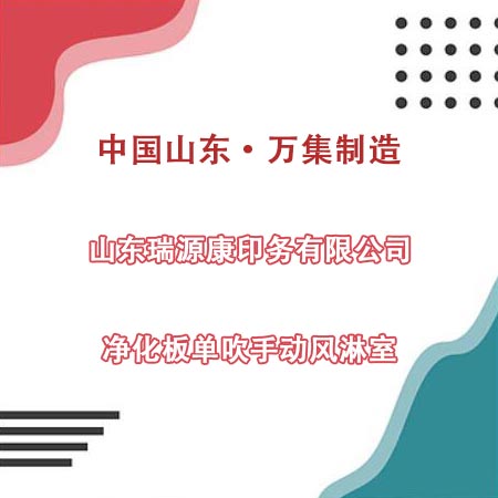 山东某印务公司采购净化板风淋室