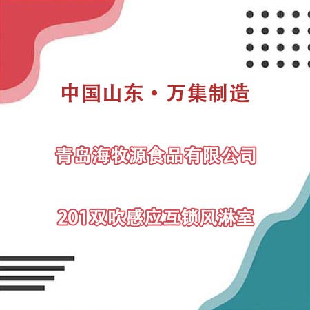 青岛某食品公司采购201双吹风淋室